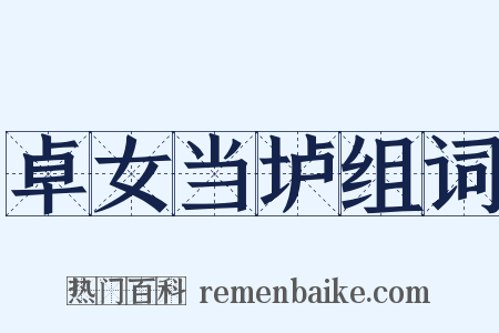 卓女当垆组词是什么意思的图片